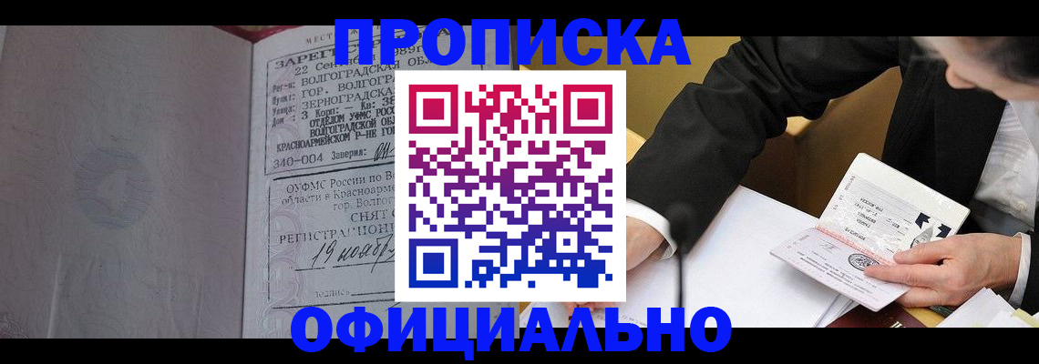 прописка для работы в Краснодаре