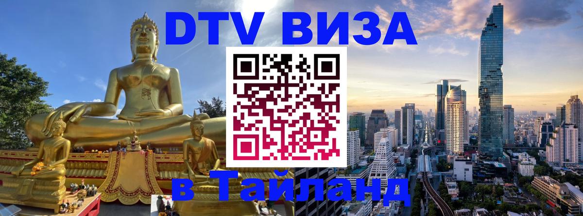 Электронная виза DTV в Тайланд 