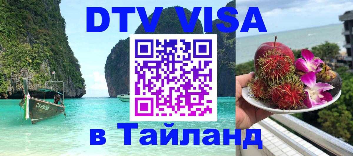 Стоимость и условия DTV визы — оформление в Таиланд под ключ - 